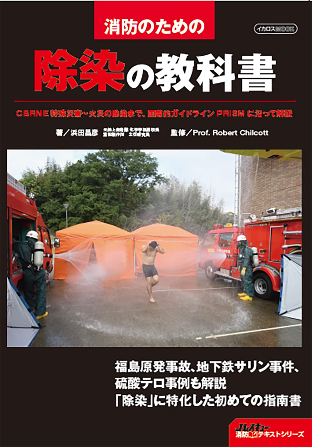 消防のための 除染の教科書 (イカロス・ムック) | 浜田昌彦 |本 | 通販
