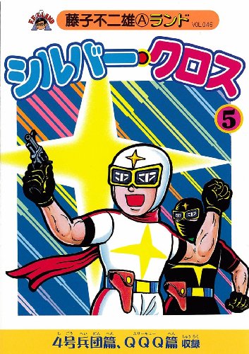 シルバー・クロス 5 (藤子不二雄Aランド Vol. 46)