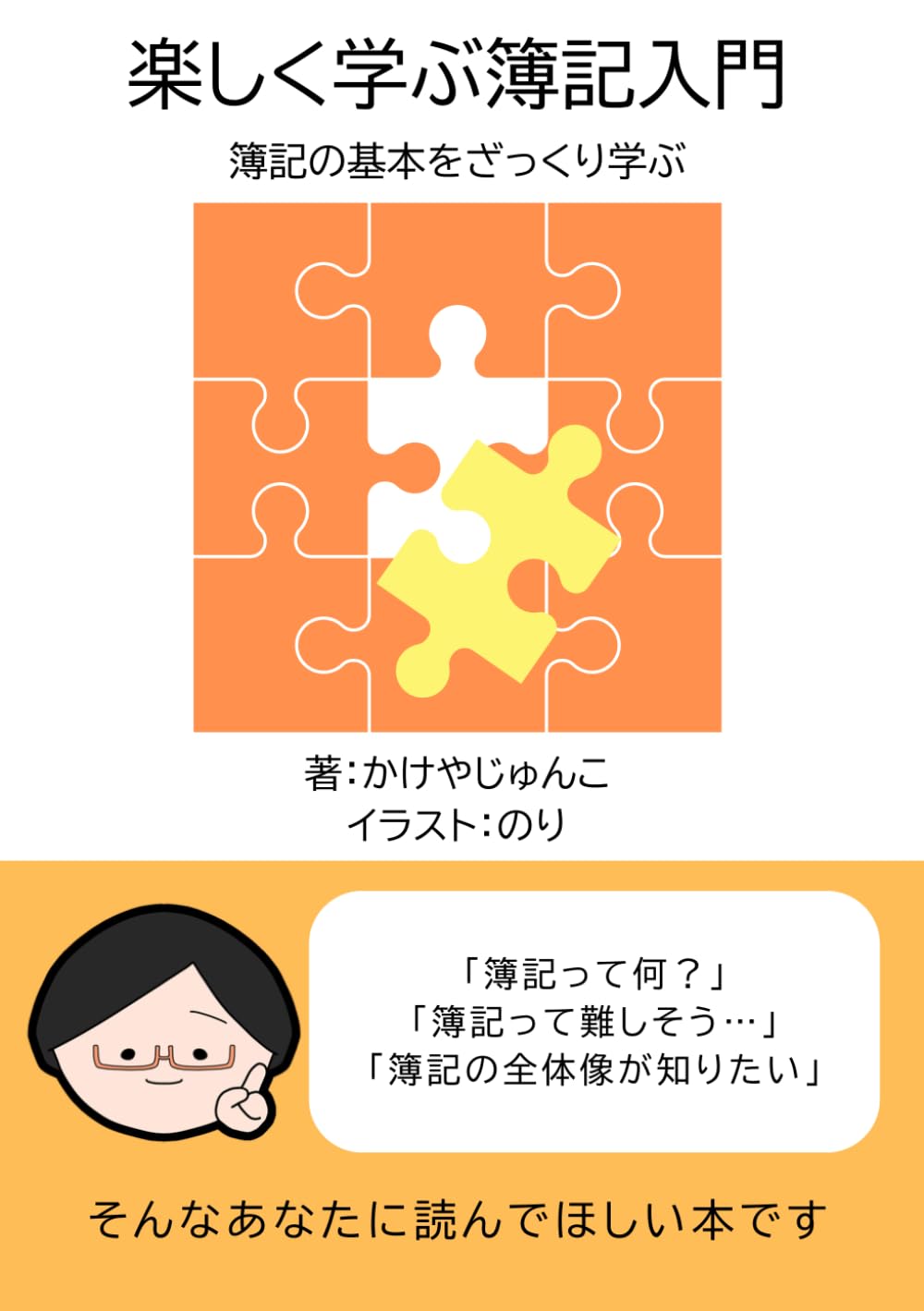 楽しく学ぶ簿記入門: 簿記の基本をざっくり学ぶ