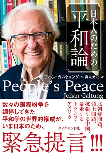 Amazon.co.jp: ヨハン・ガルトゥング: 本、バイオグラフィー、最新