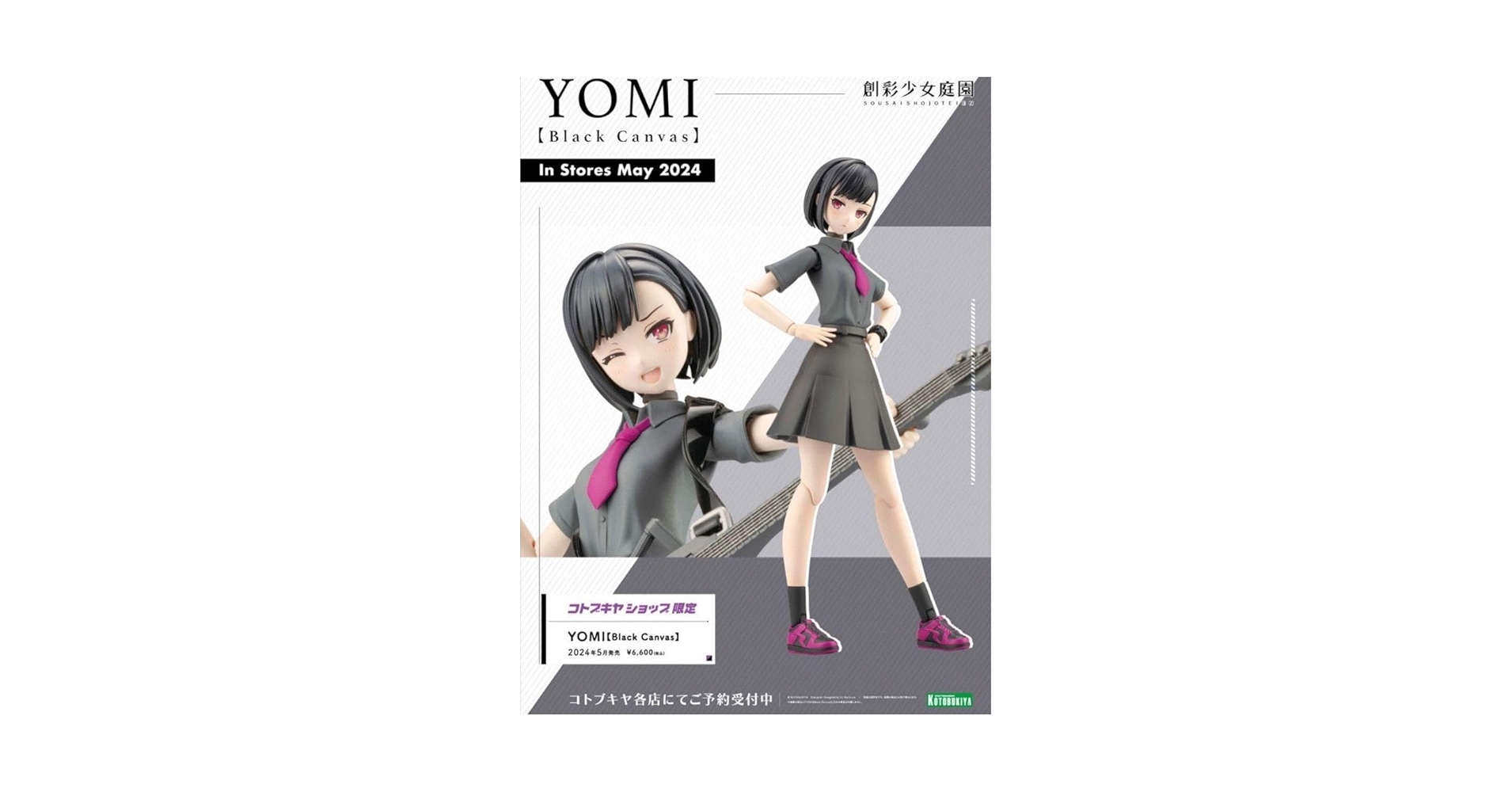 Amazon.co.jp: 創彩少女庭園 YOMI Black Canvas コトブキヤSHOP