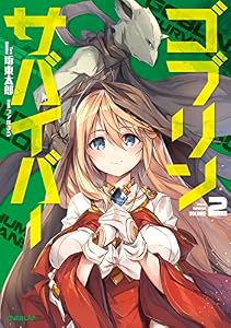 ゴブリンサバイバー 2 (オーバーラップノベルス)