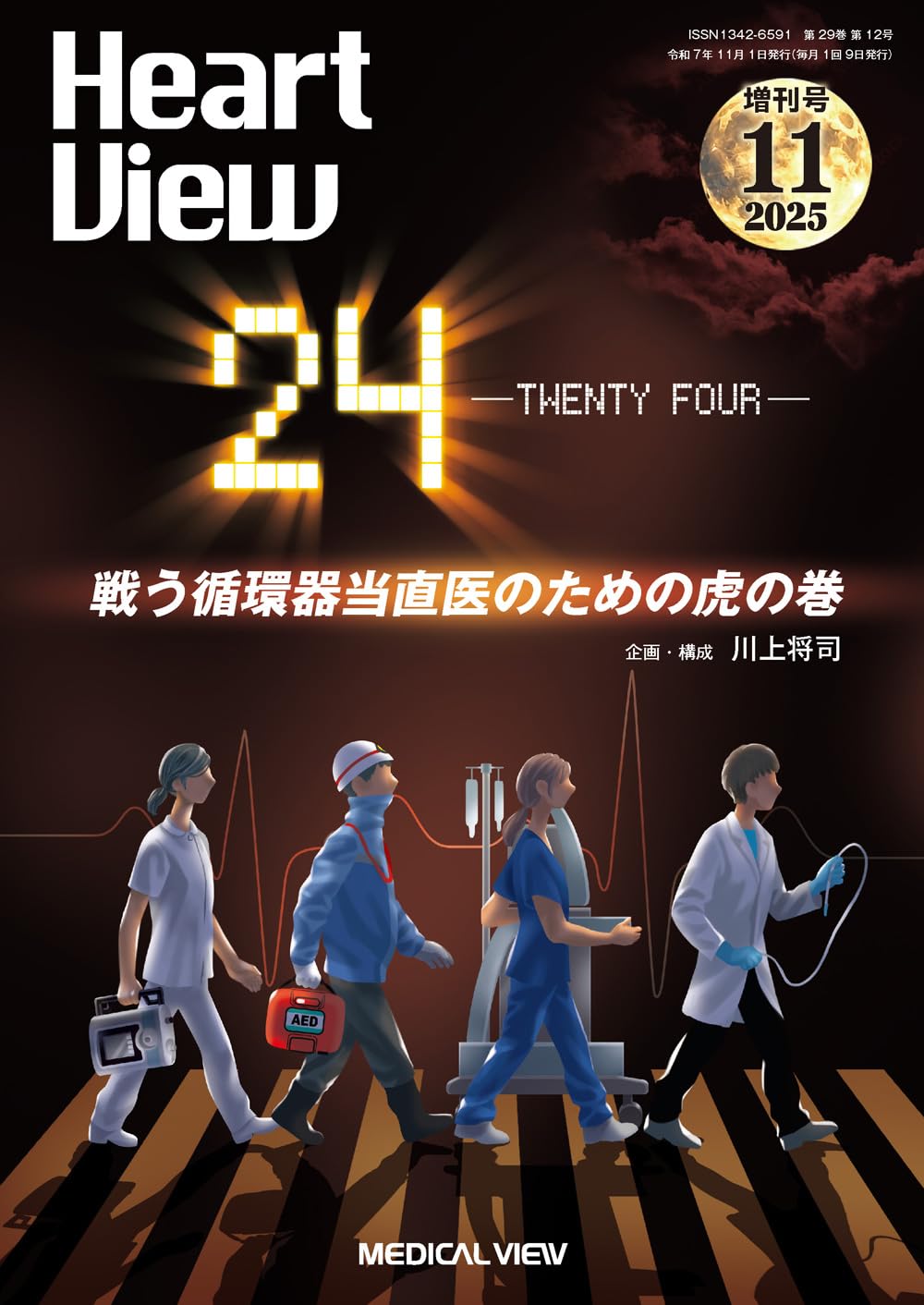 Heart View 2025年11月増刊号 特集：24 −TWENTY FOUR− 戦う循環器