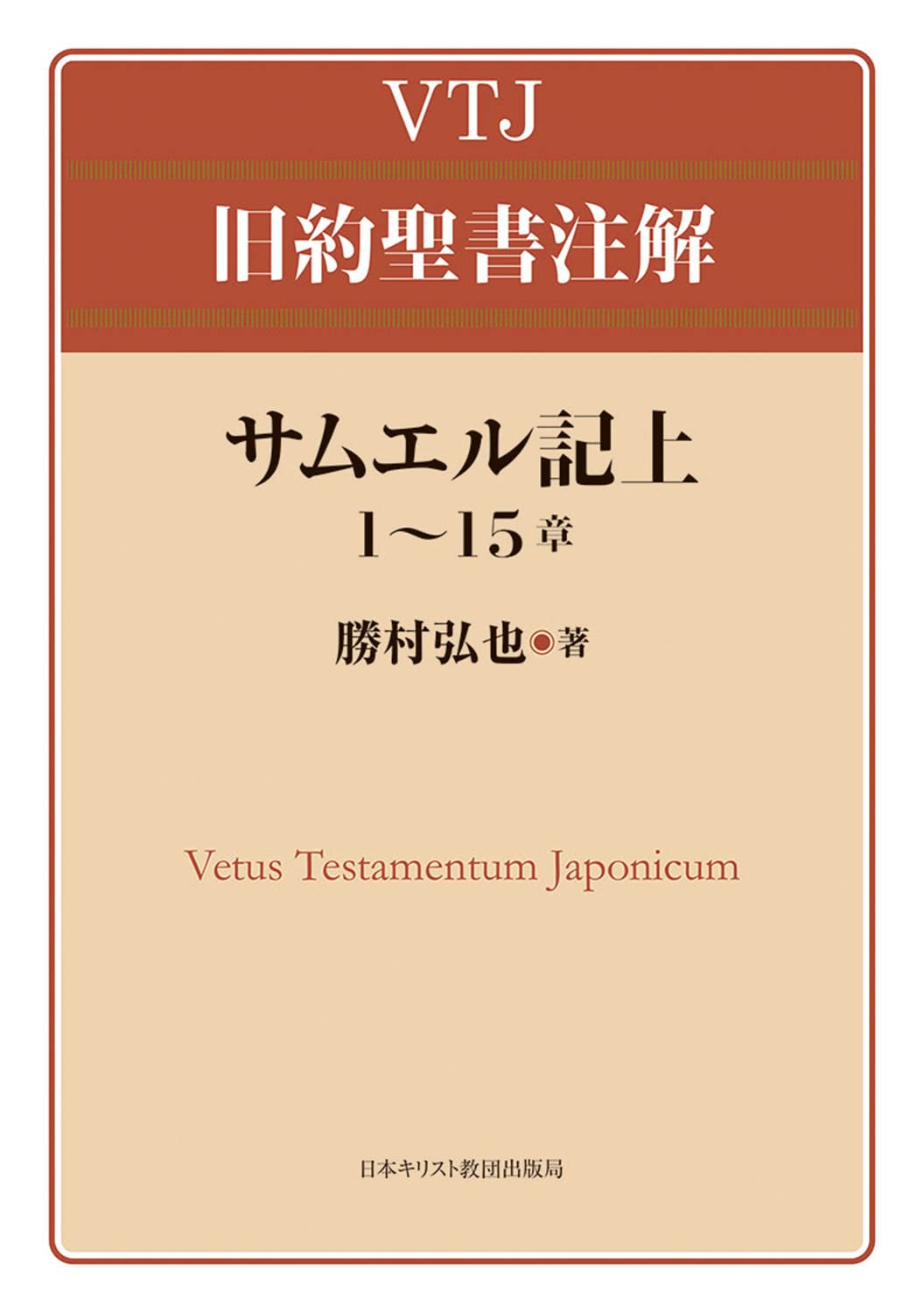 VTJ 旧約聖書注解 サムエル記上 1〜15章 (VTJ旧約聖書注解