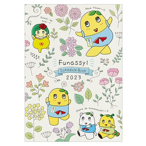 日本テレビサービス ふなっしー スケジュール帳2023