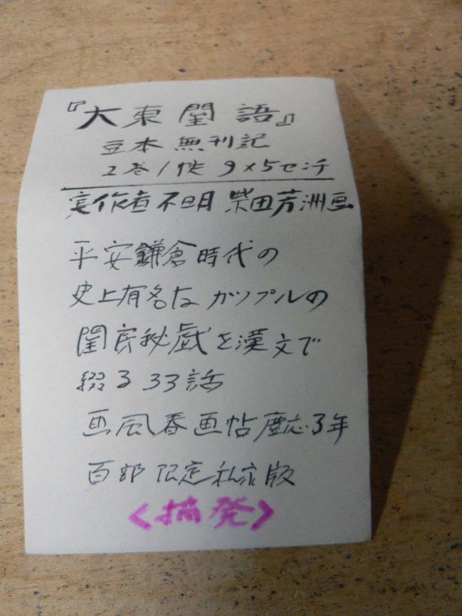 Amazon.co.jp: 豆本 大東閨語 柴田芳洲画 実作者不明 閨房秘戯 漢文  