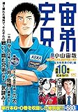 1087円「宇宙兄弟 スペシャルエディションVOL.4 「合格発表の朝」編 (講談社プラチナコミックス)」