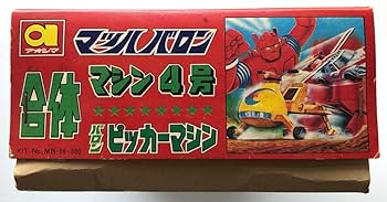 ★マッハバロン★ アオシマ合体マシン４号 ピッカーマシン 未組立シール未貼り Amazon.co.jp: マッハバロン アオシマ合体マシン4号 ピッカー