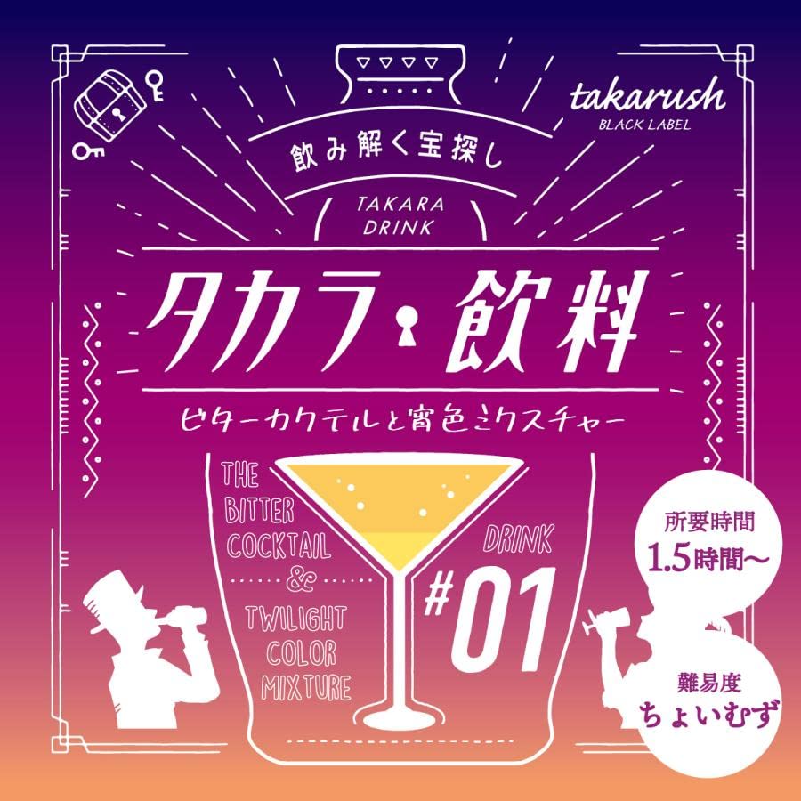 Amazon | タカラッシュ 謎解き キット タカラ飲料#01 ビターカクテルと