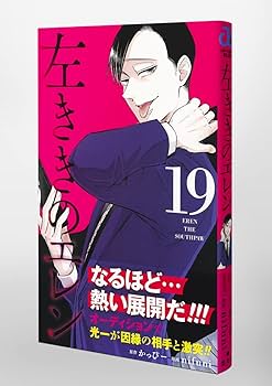 左ききのエレン 19 (ジャンプコミックス) | nifuni, かっぴー