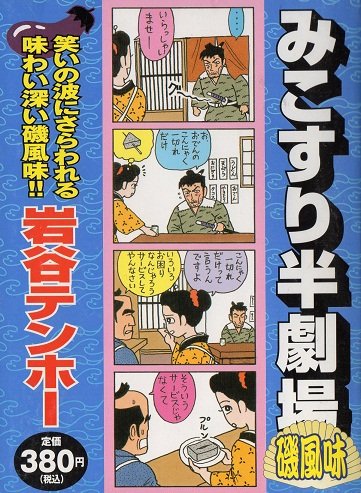 Amazon.co.jp: みこすり半劇場磯風味 (ぶんか社コミックス) : 岩谷 テンホー: 本