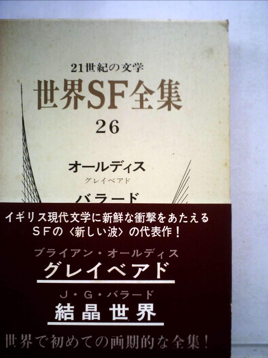 世界SF全集〈第26巻〉オールディス.バラード (1969年) 世界SF全集〈第26巻〉オールディス.バラード (1969年) | ブライアン
