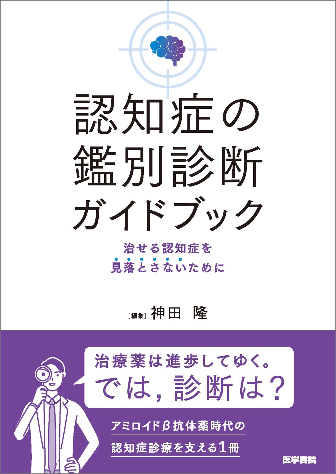 認知症の鑑別診断ガイドブック：治せる認知症を見落とさないために