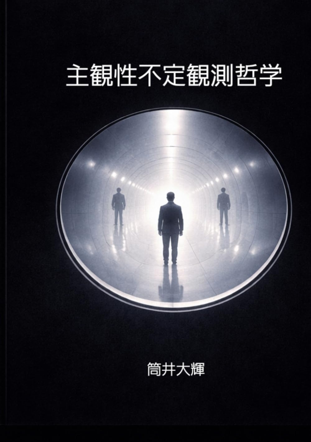 主観性不定観測哲学