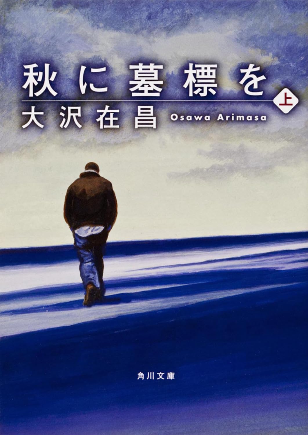 Amazon.co.jp: 秋に墓標を (上) (角川文庫) : 大沢 在昌, 角川書店装丁