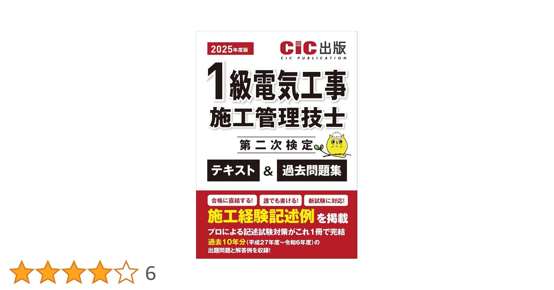 1級電気工事施工管理　第一次検定　CIC通信講座　2023年版 1級電気通信工事施工管理技士 第一次検定 テキスト(改訂第二版
