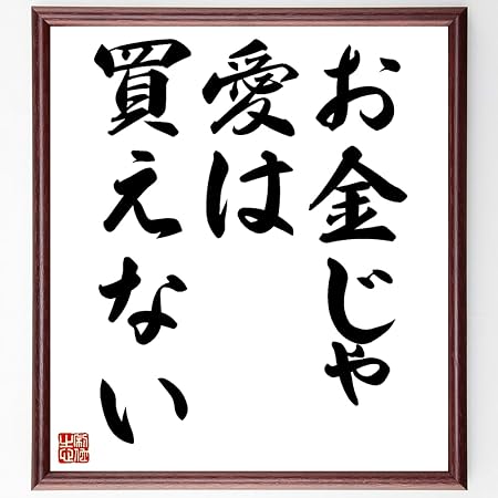 Amazon 書道色紙 名言 お金じゃ愛は買えない 額付き 受注後直筆 Z2657 オフィス家具小物 パーツ 文房具 オフィス用品