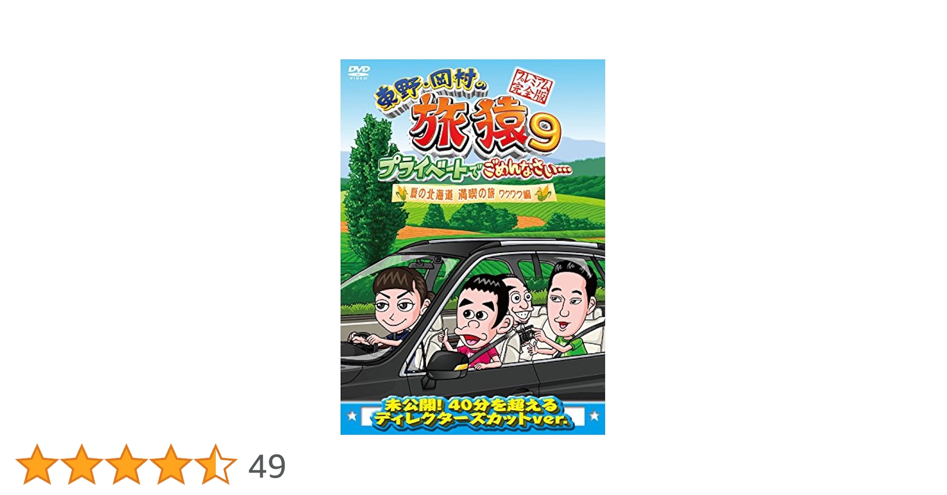 Amazon.co.jp: 東野・岡村の旅猿9 プライベートでごめんなさい