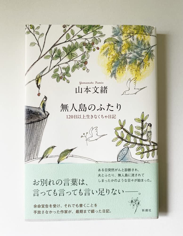 Amazon.co.jp: 無人島のふたり 120日以上生きなくちゃ日記 山本文緒  
