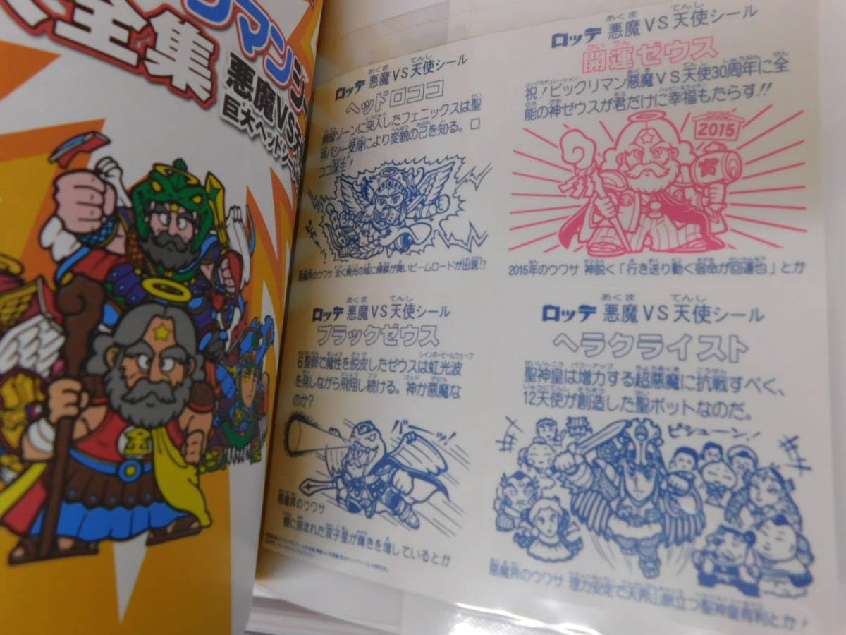 Amazon | 011 ビックリマンシール大全集 悪魔vs天使編 巨大