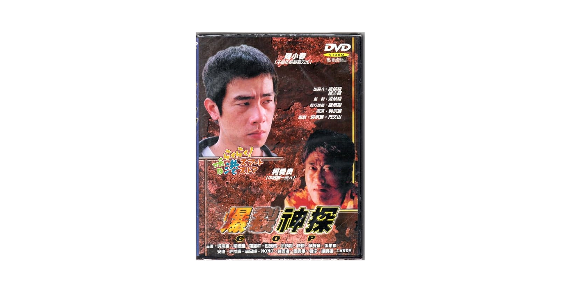 Amazon.co.jp: DVD 爆裂神探 (C O P) ブラッキーコー(柯受良