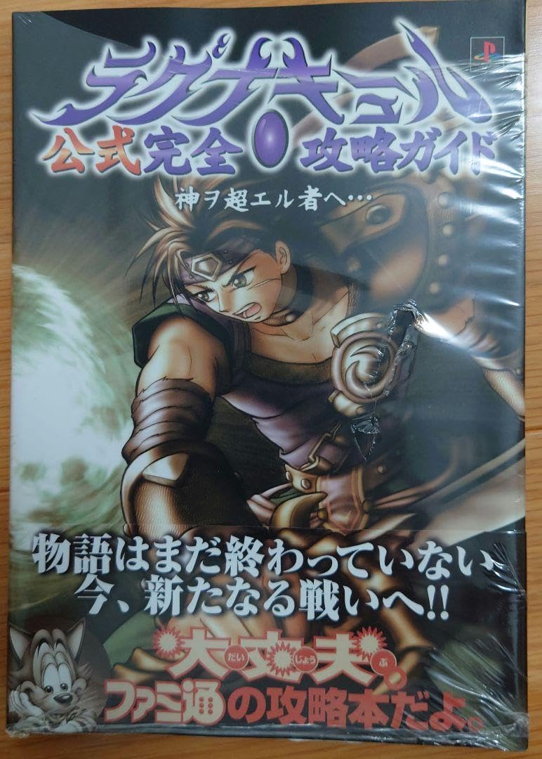 PS　ラグナキュール　レジェンド　攻略本セット　公式完全攻略ガイド 神ヲ超エル者 Amazon.co.jp: ラグナキュール公式完全攻略ガイド: 神ヲ超エル者
