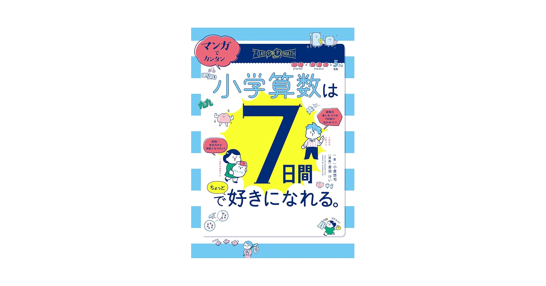 マンガでカンタン! 小学算数は7日間でちょっと好きになれる