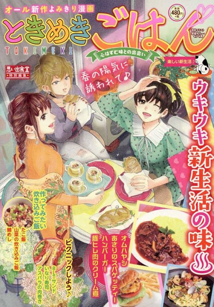 【中古】 ときめきごはん Ｎｏ．１１/少年画報社/アンソロジー ときめきごはん 楽しい新生活♪ (ぐる漫) | アンソロジー |本