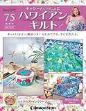 ハワイアンキルト 75号 [分冊百科] (キット付) (キャシーといっしょにハワイアンキルト)