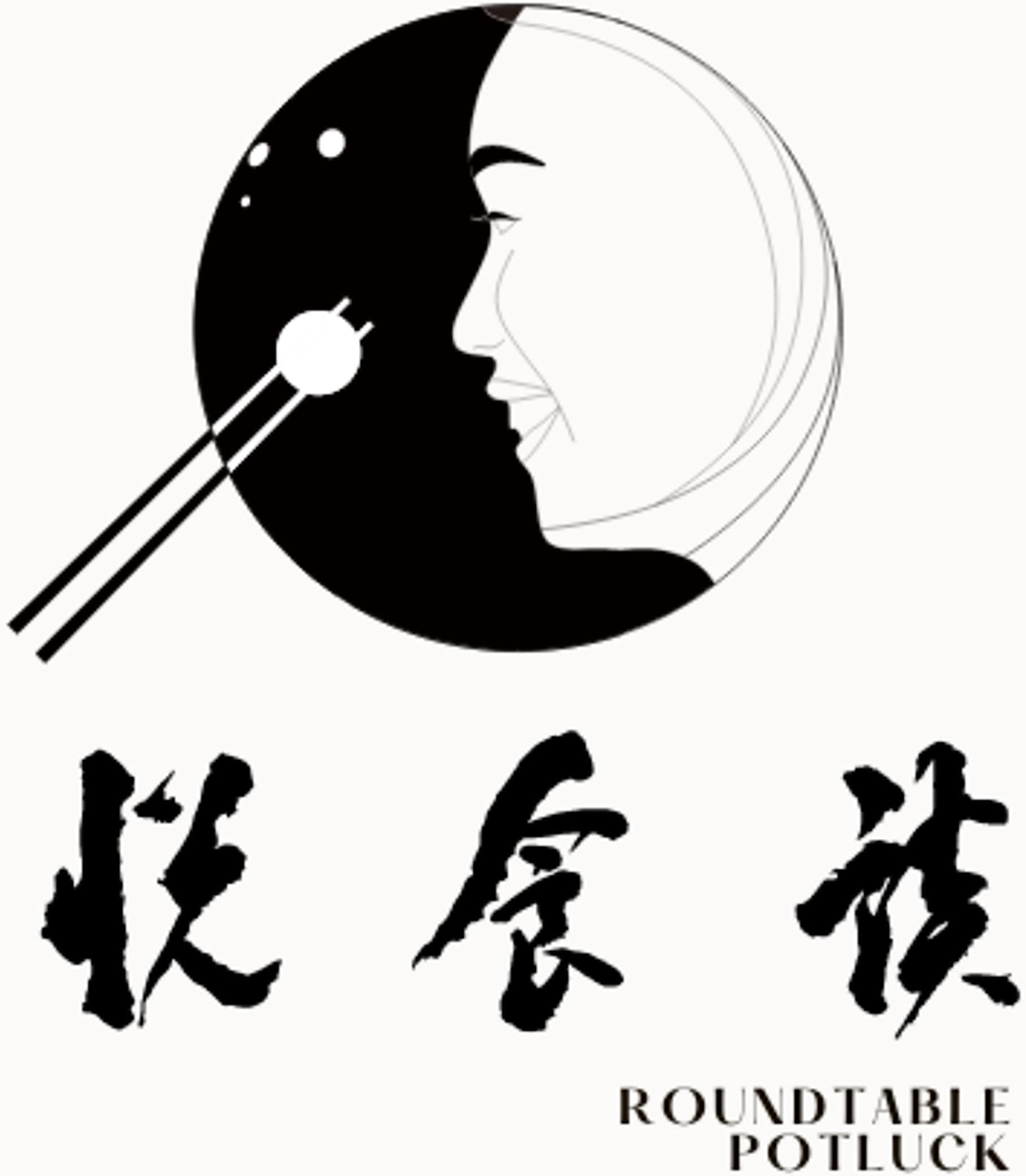 悦食谈 (Roundtable Potluck)