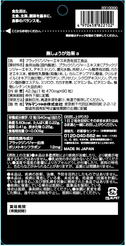 Amazon | ［マルマン公式］黒しょうが効果 90粒×2袋［機能性表示食品