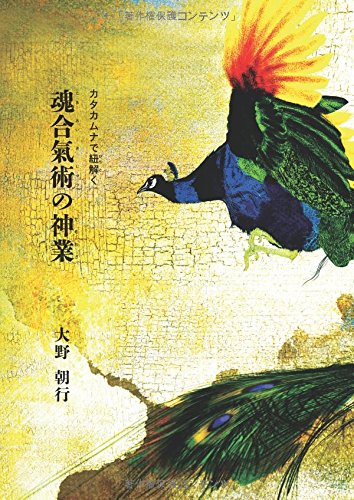 魂合氣術の神業 - カタカムナで紐解く』｜ネタバレありの感想 