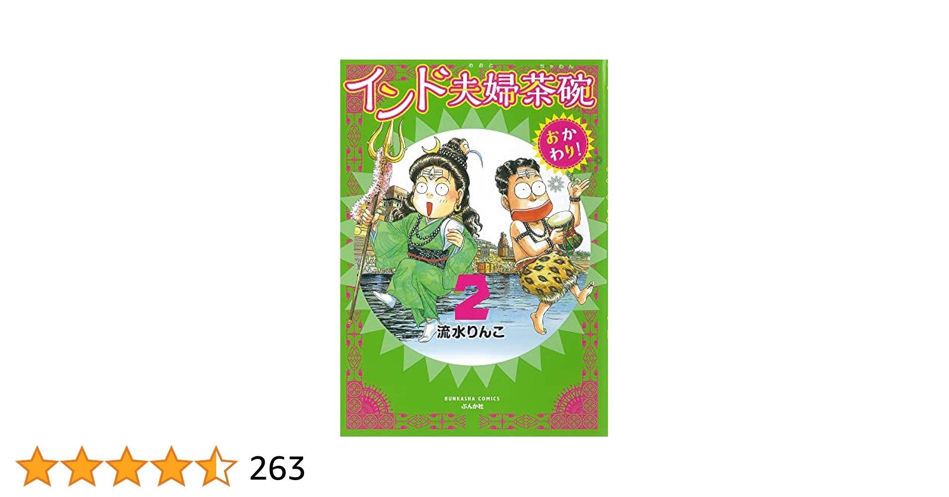 中古】インド夫婦茶碗 流水りんこ 1〜24巻 Amazon.co.jp: インド