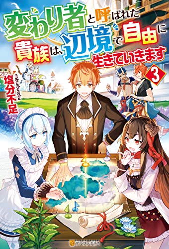 無料電子書籍アプリ 変わり者と呼ばれた貴族は、辺境で自由に生きていきます3 (アルファポ バイ