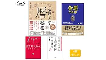 占い関連書籍セット 崔遼平先生書籍シリーズ4点セット 占い 強運 暦 金運 | 崔燎平