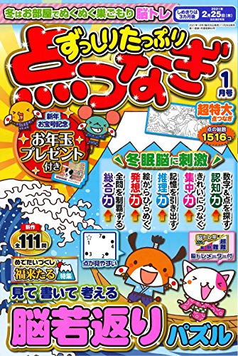 楽天 無料電子書籍 ずっしりたっぷり点つなぎ 2021年1月号 (雑誌) バイ