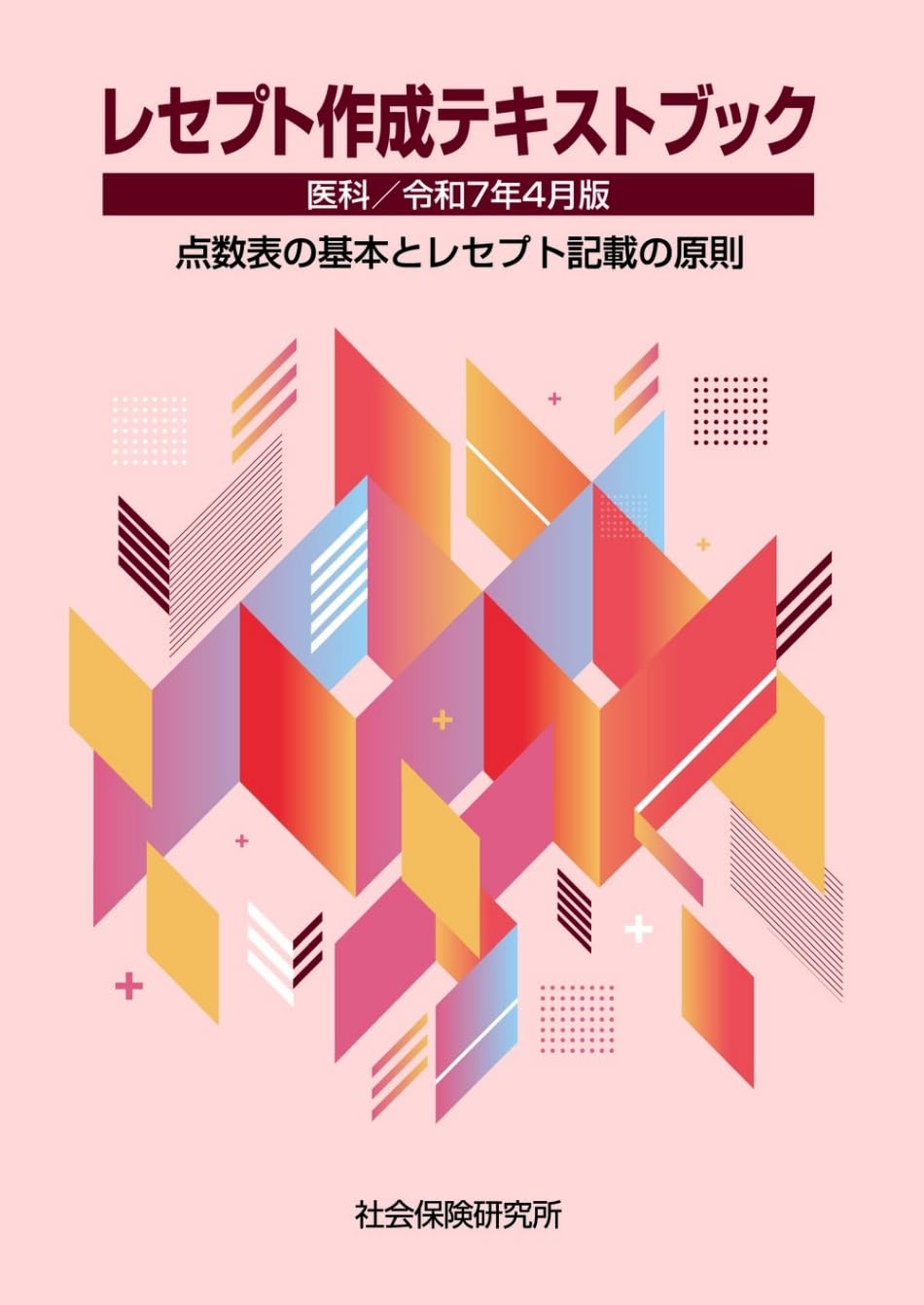 医療関連学習資料セット　レセプト レセプト作成テキストブック 医科 令和7年4月版 点数表の基本と