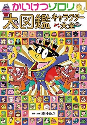 かいけつゾロリ大図鑑 キャラクター大全』|感想・レビュー - 読書メーター かいけつゾロリ大図鑑 キャラクター大全』|感想・レビュー - 読書メーター
