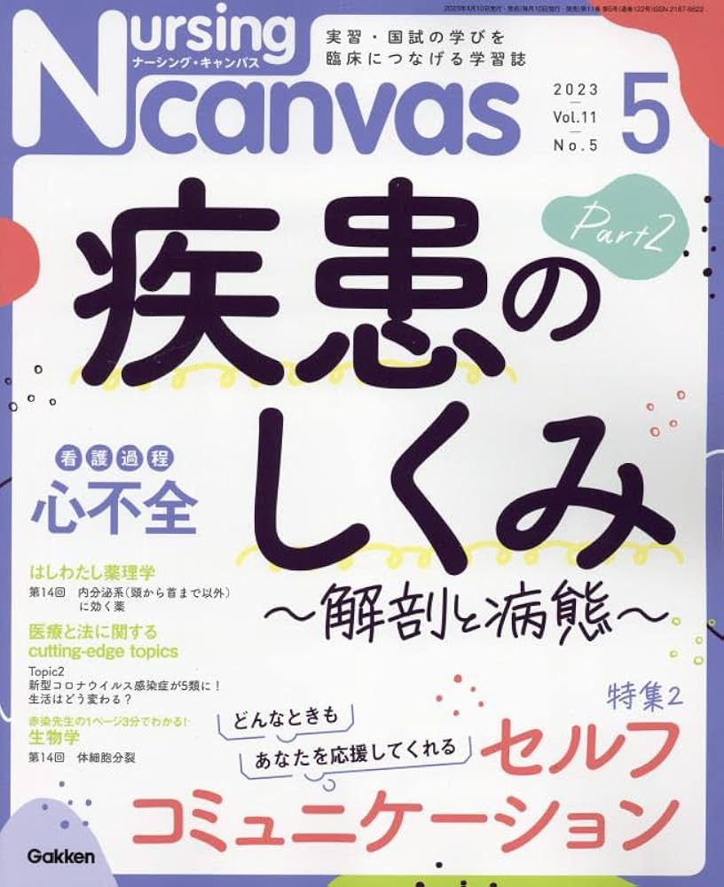 2020年～2023年版 ナーシングキャンバス Nursing canvas ナーシング・キャンバス｜定期購読で送料無料