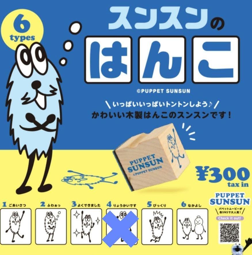 ★すすーすんページ★鑑別書込み Amazon.co.jp: パペットスンスン スンスンのはんこ スタンプ 判子