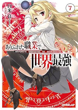 ありふれた職業で世界最強(説明文が読めない方はいいねしないでください) Amazon.co.jp: ありふれた職業で世界最強 11 (オーバーラップ