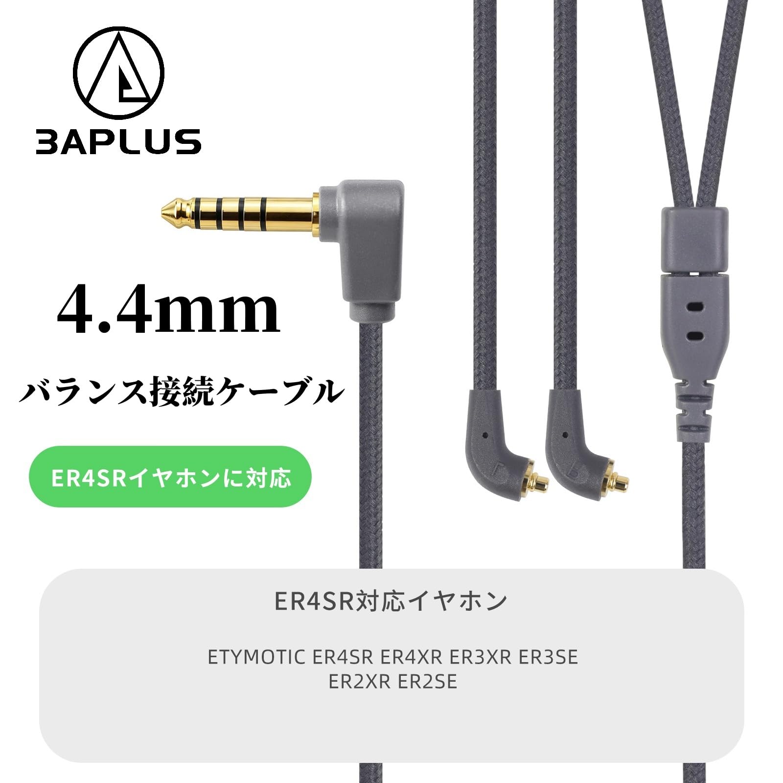 【ER-4S用】バランス接続用4極特注イヤホンケーブル Amazon | 3APLUS HBC13 イヤホンケーブル ER4SR リケーブル 4.4mm