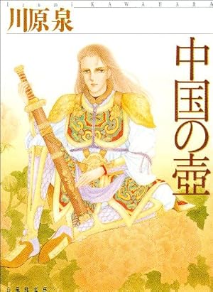 中国の壺 ネタバレありの感想 レビュー 読書メーター 中国の壺 ネタバレありの感想 レビュー 読書メーター