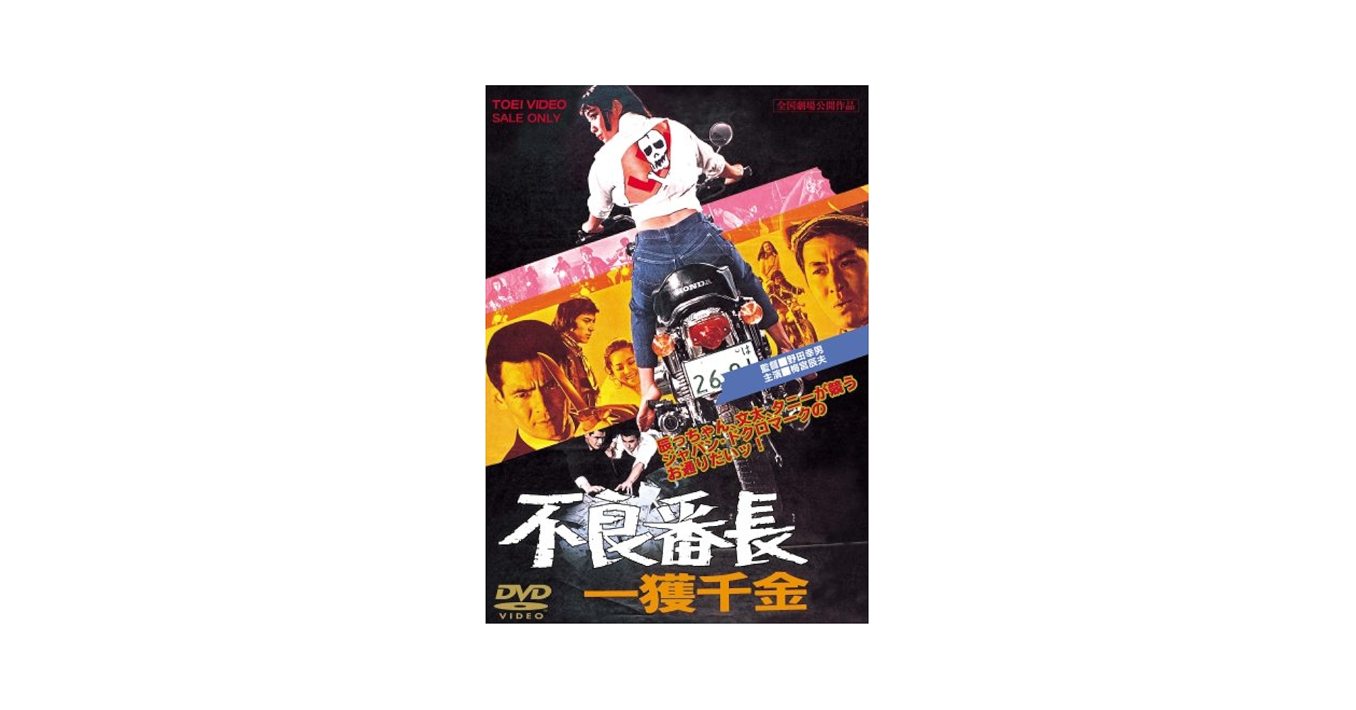 01196『不良番長　一獲千金』B2判映画ポスター非売品劇場公開時オリジナル物 61XVmZ64cfL._UF350,350_QL50_.jpg
