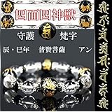 アン（辰・巳年)天然オニキス四面金彫り四神獣＆金彫り守護梵字 お守り デザインブレスレット