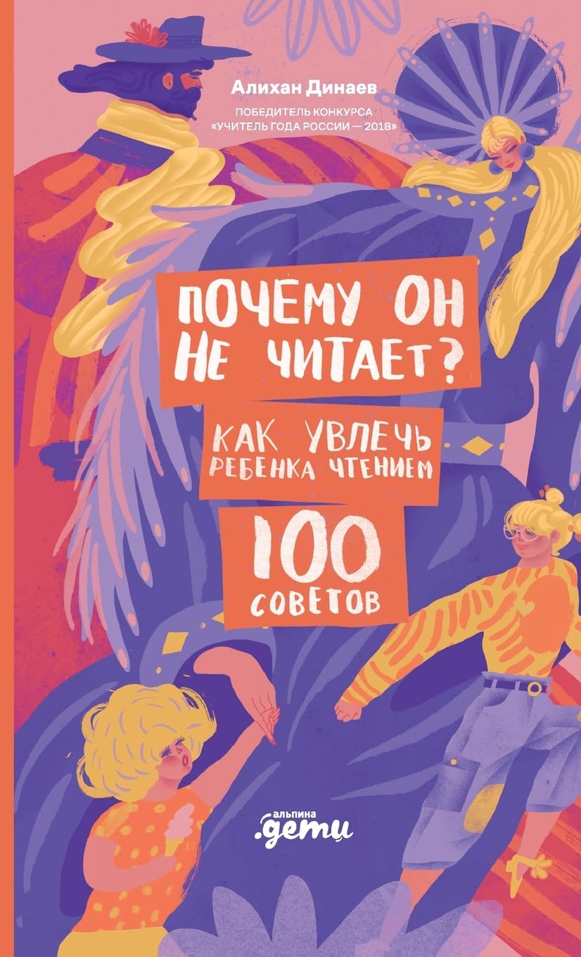 Почему он не читает? 100 советов, как увлечь реk