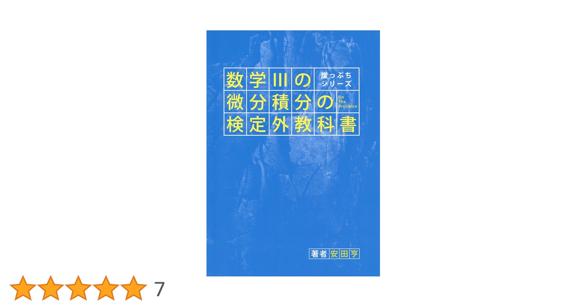 数学3の微分積分の検定外教科書 (崖っぷちシリーズ) | 安田 亨