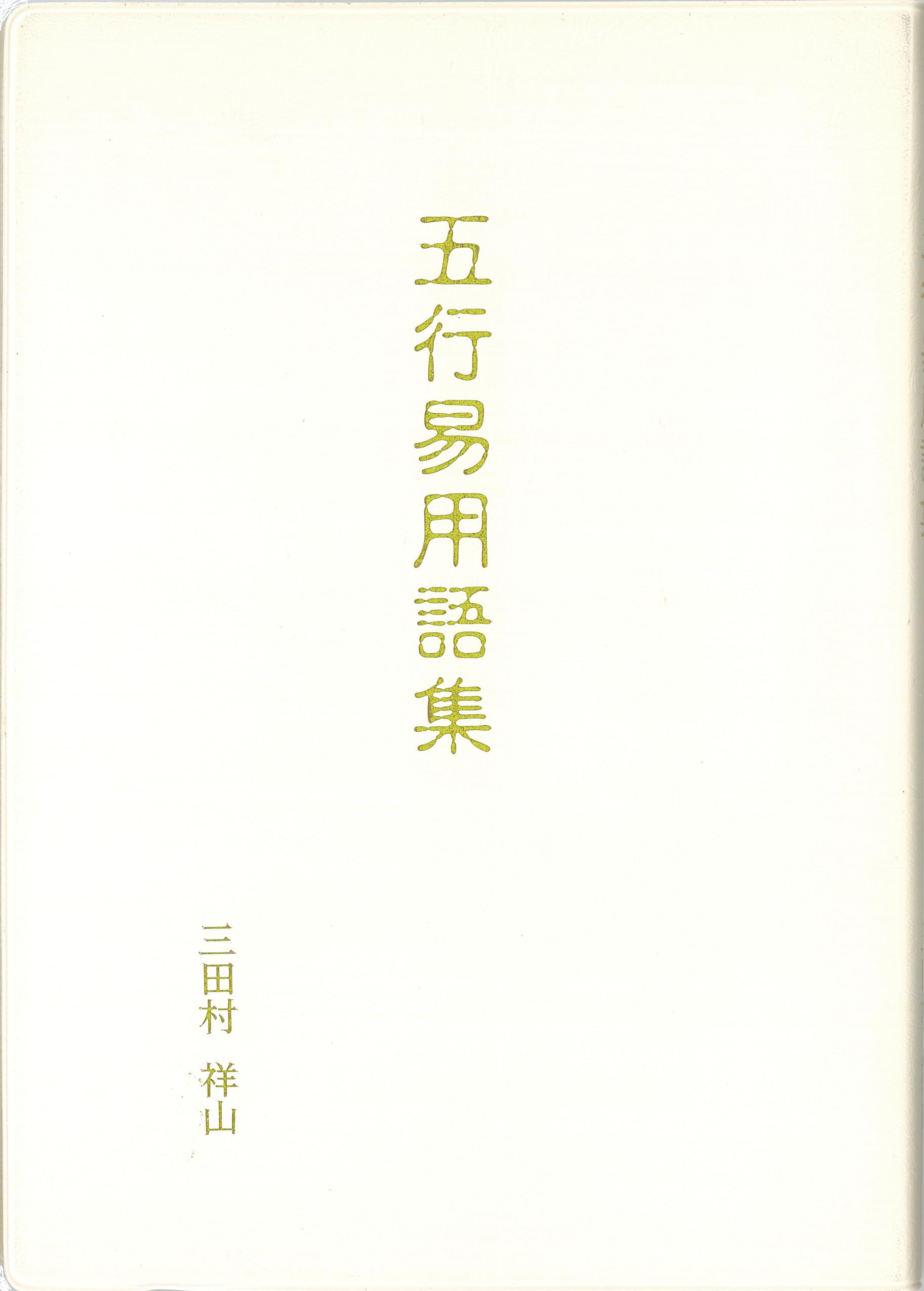 モンゴル-日本-英語 技術専門用語集 第5版 モンゴル-日本-英語