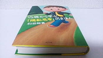15歳から学ぶ「陽転思考」のきほん | 和田裕美 |本 | 通販 | Amazon 15歳から学ぶ「陽転思考」のきほん | 和田裕美 |本 | 通販 | Amazon