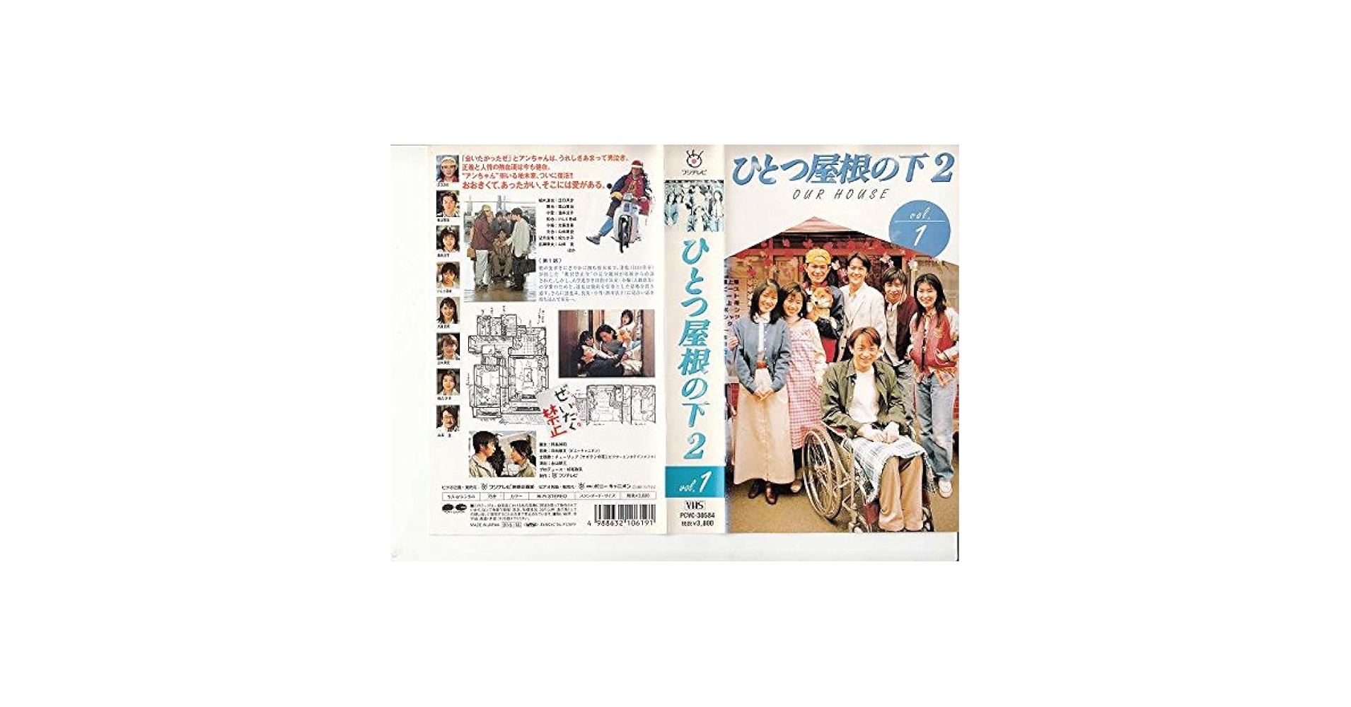Amazon.co.jp: ひとつ屋根の下2 第1巻 [VHS] : 江口洋介, 福山